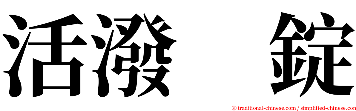 活潑　錠 serif font